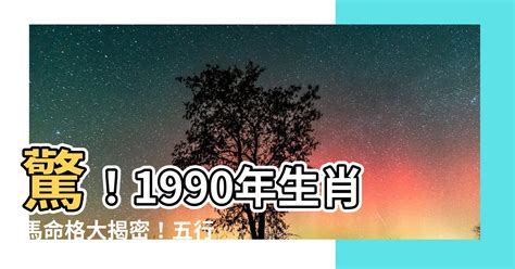 1990年屬|【1990屬馬五行】1990屬馬五行解密：五行屬性與命運分析